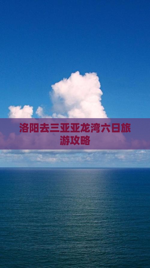 洛阳去三亚亚龙湾热带森林公园六日游 洛阳去三亚亚龙湾热带森林公园六日游
