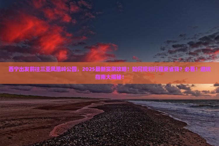 西宁前往三亚凤凰岭公园攻略