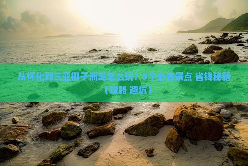 怀化去三亚椰子洲岛哪里玩