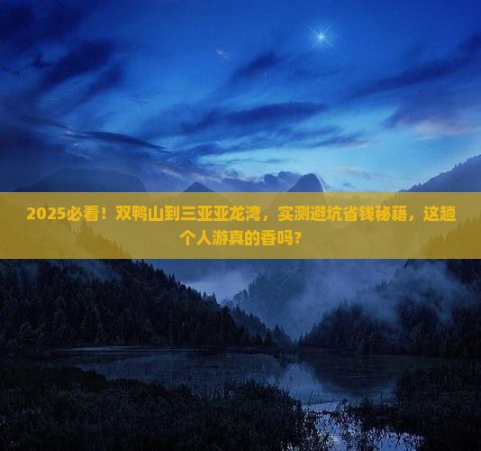 双鸭山去三亚亚龙湾热带森林公园个人游