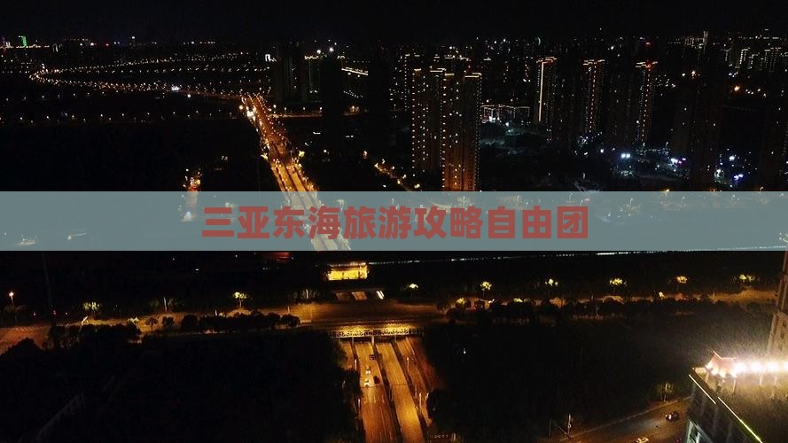 神农架去三亚小东海自由团