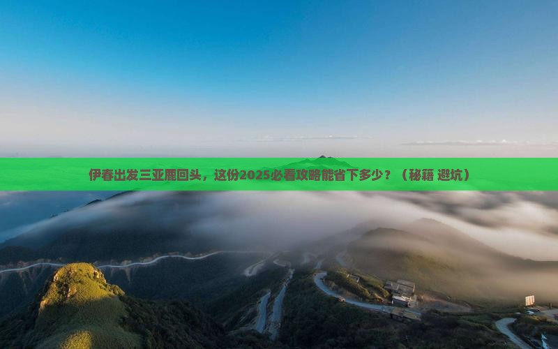 伊春出发三亚鹿回头团体旅游