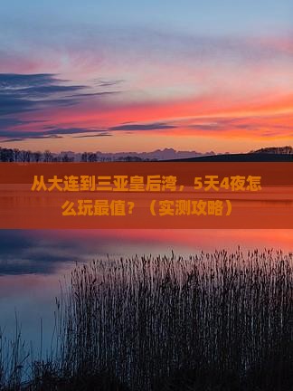 大连去三亚皇后湾旅游打卡点
