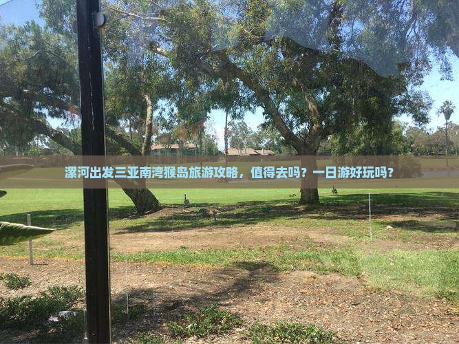 漯河出发三亚南湾猴岛旅游