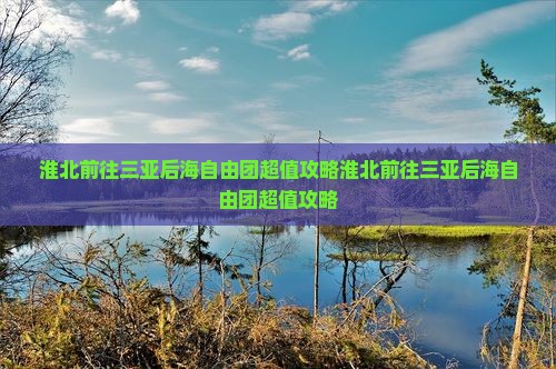 淮北前往三亚后海自由团