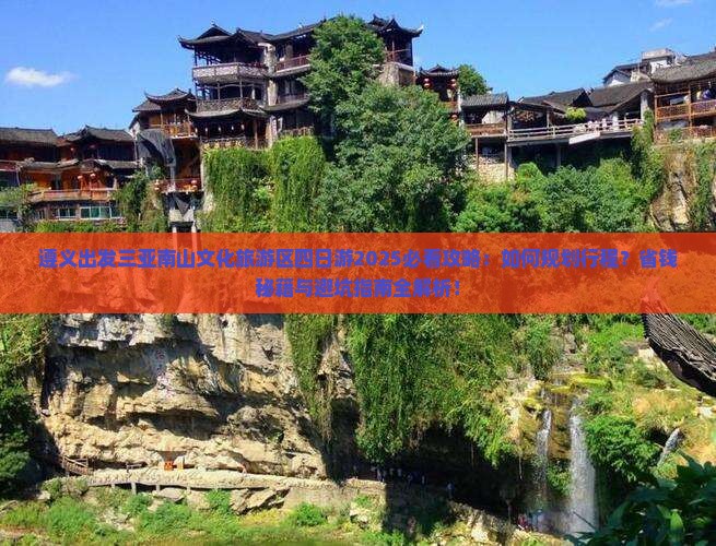 遵义出发三亚南山文化旅游区四日游 遵义出发三亚南山文化旅游区四日游