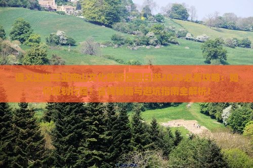 遵义出发三亚南山文化旅游区四日游 遵义出发三亚南山文化旅游区四日游