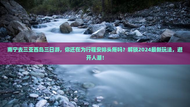 南宁去三亚西岛三日游