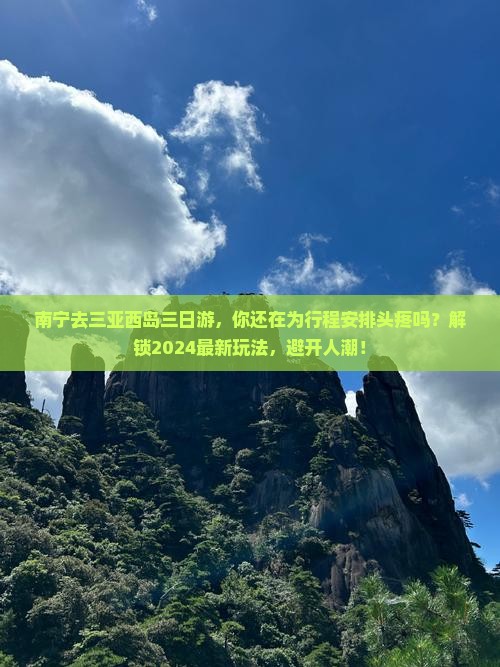 南宁去三亚西岛三日游