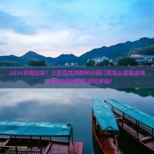 安阳前往三亚亚龙湾热带森林公园门票