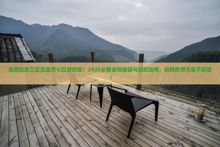海西出发三亚亚龙湾七日游
