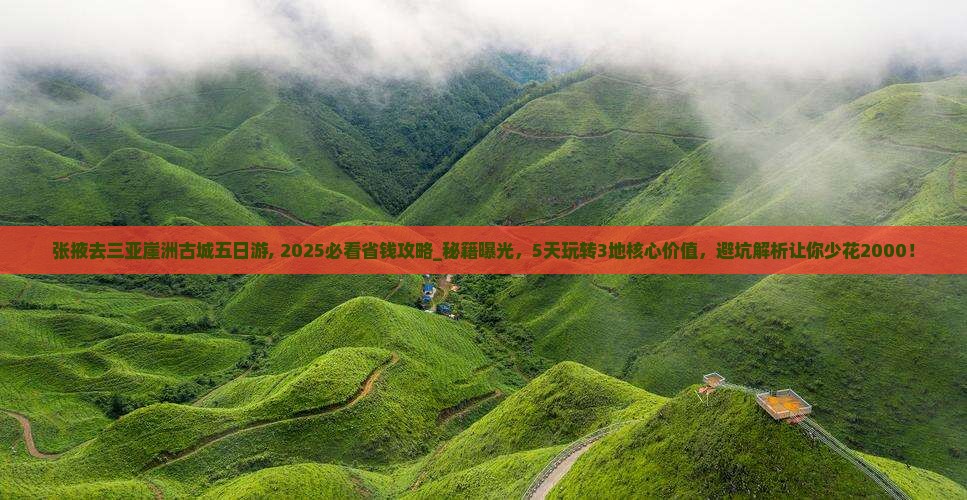 张掖去三亚崖洲古城五日游