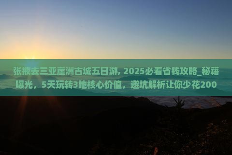 张掖去三亚崖洲古城五日游