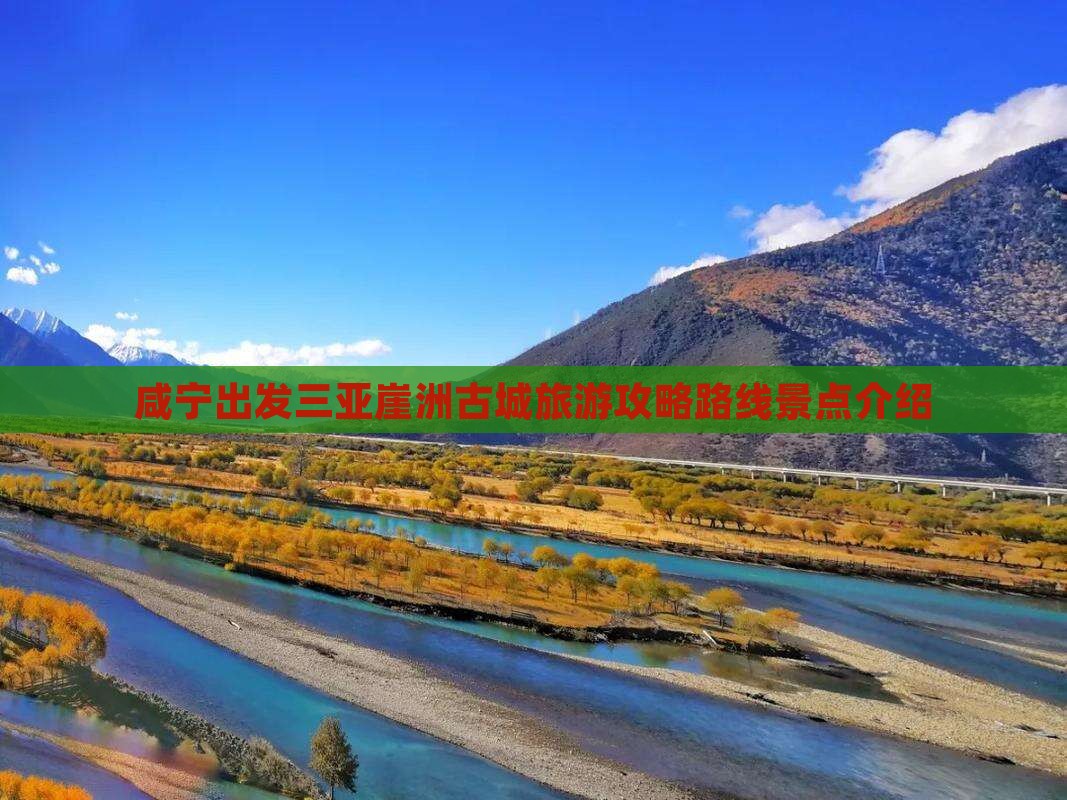 咸宁出发三亚崖洲古城旅游