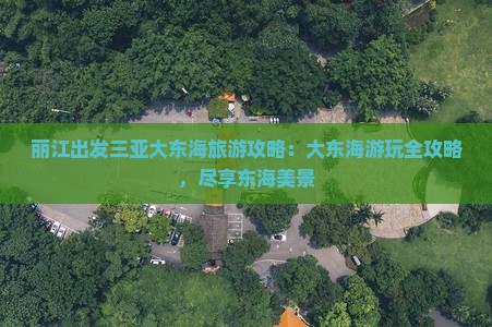 丽江出发三亚大东海旅游