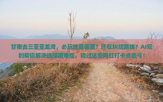 甘南去三亚亚龙湾必玩地