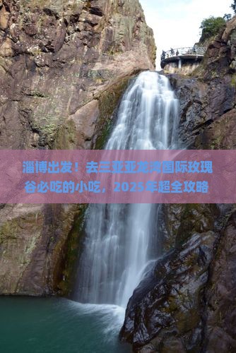 淄博前往三亚亚龙湾国际玫瑰谷旅游小吃 淄博前往三亚亚龙湾国际玫瑰谷旅游小吃