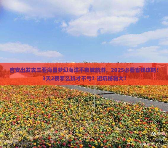 吉安去三亚海昌梦幻海洋不夜城旅游 吉安去三亚海昌梦幻海洋不夜城旅游
