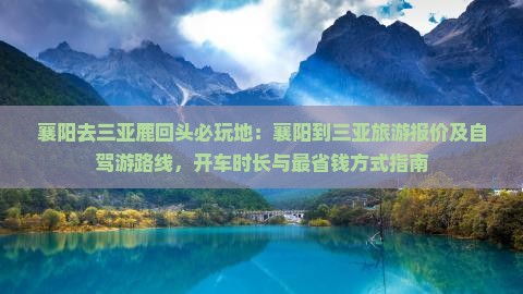 襄阳去三亚鹿回头必玩地