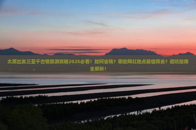 太原出发三亚千古情旅游网红地点