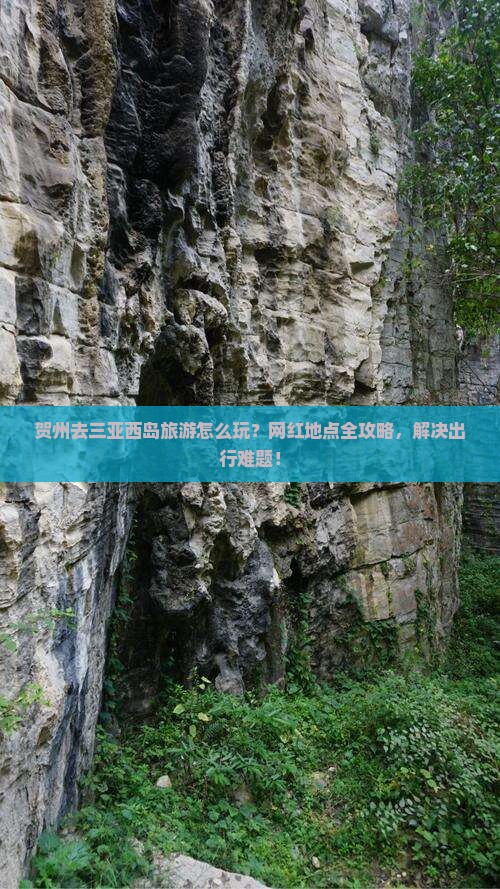 贺州去三亚西岛旅游网红地点