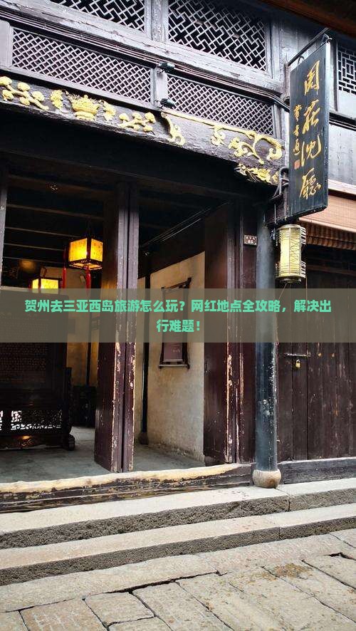 贺州去三亚西岛旅游网红地点