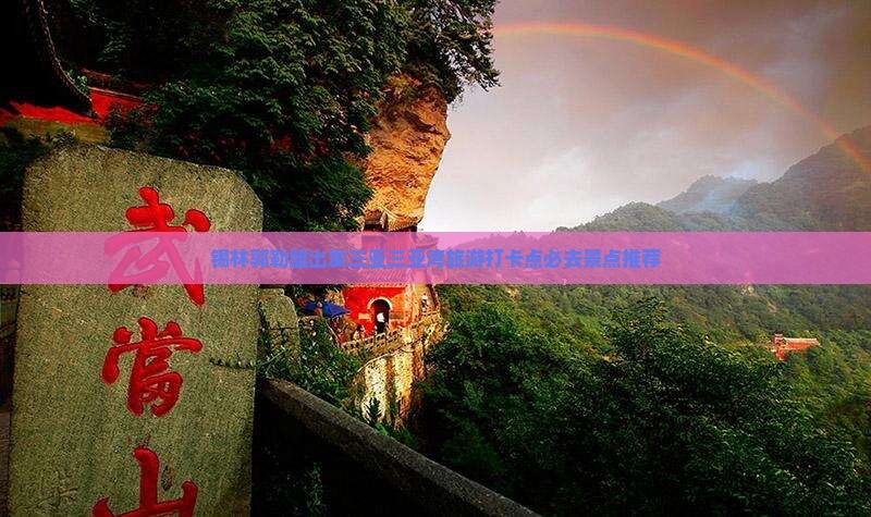 锡林郭勒盟出发三亚三亚湾旅游打卡点