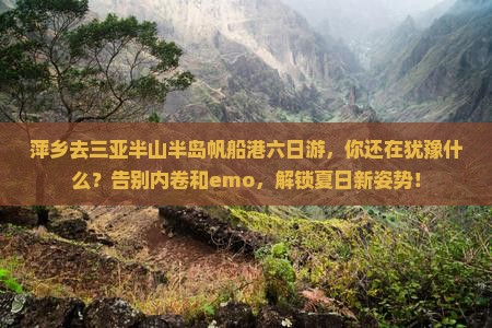 萍乡前往三亚半山半岛帆船港六日游