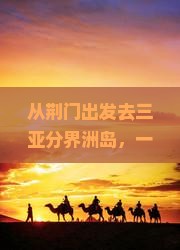 荆门去三亚分界洲岛一日游