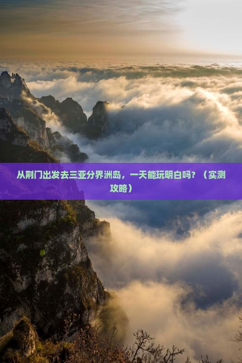 荆门去三亚分界洲岛一日游