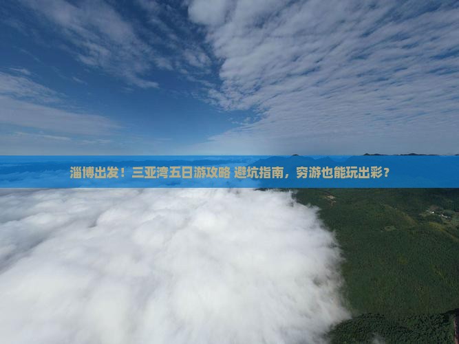 淄博出发三亚三亚湾五日游