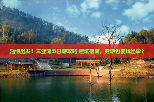 淄博出发三亚三亚湾五日游