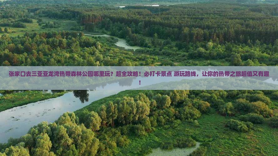 张家口去三亚亚龙湾热带森林公园哪里玩
