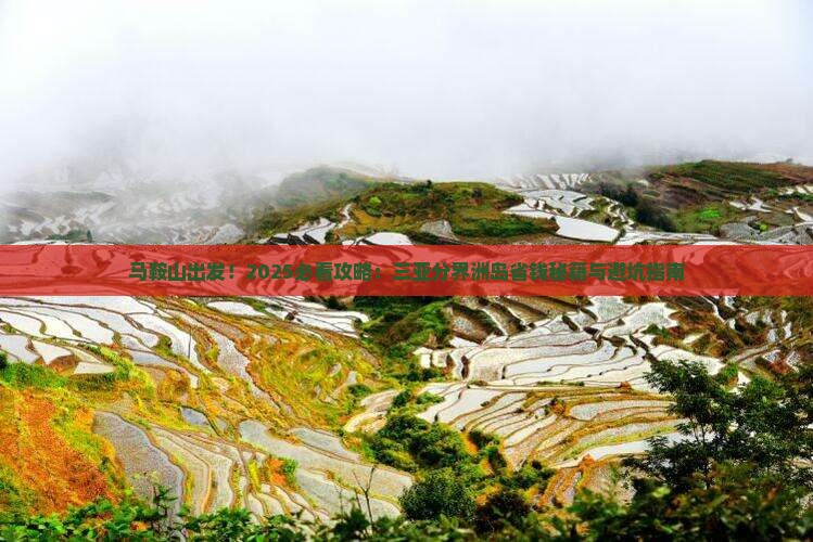 马鞍山前往三亚分界洲岛攻略