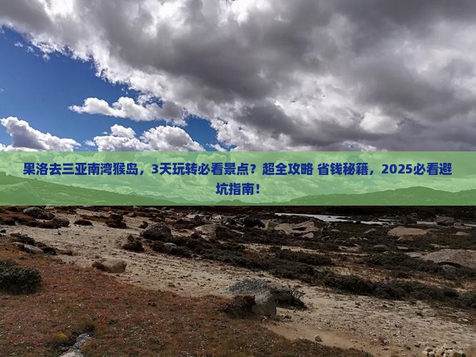 果洛前往三亚南湾猴岛必玩地