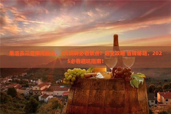 果洛前往三亚南湾猴岛必玩地