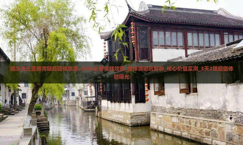 临汾去三亚南湾猴岛团体旅游