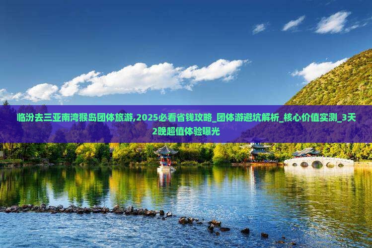 临汾去三亚南湾猴岛团体旅游