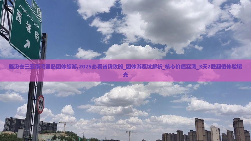 临汾去三亚南湾猴岛团体旅游