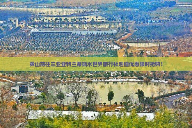 黄山前往三亚亚特兰蒂斯水世界旅行社