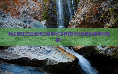 黄山前往三亚亚特兰蒂斯水世界旅行社