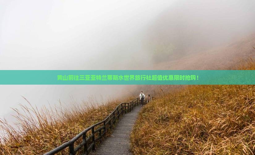 黄山前往三亚亚特兰蒂斯水世界旅行社