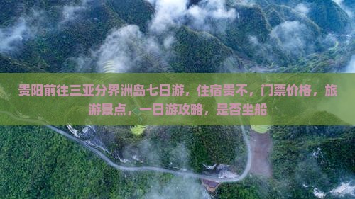 贵阳前往三亚分界洲岛七日游