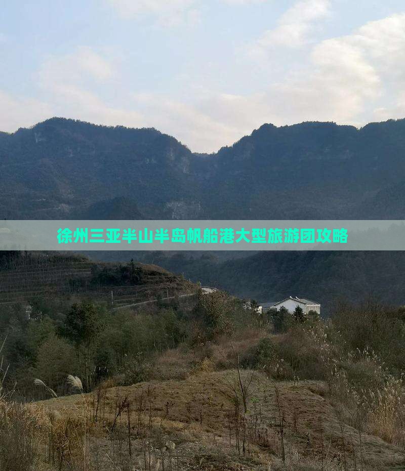 徐州出发三亚半山半岛帆船港大型旅游团