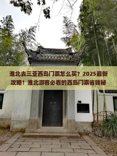 淮北去三亚西岛门票
