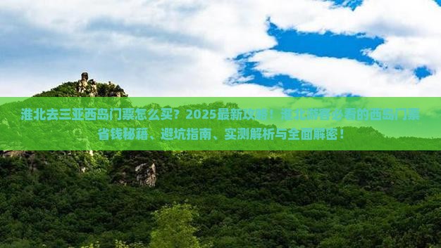 淮北去三亚西岛门票
