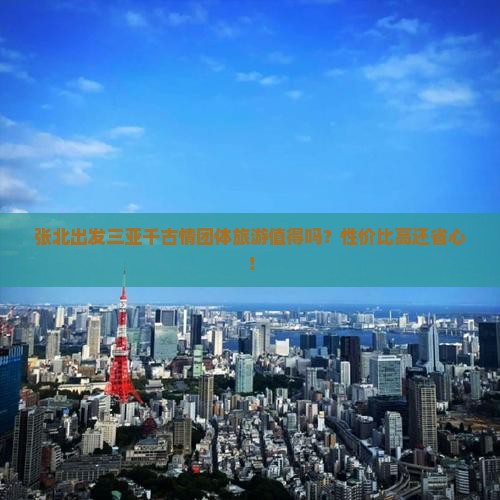 张北出发三亚千古情团体旅游