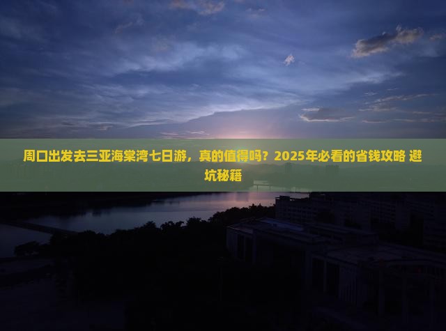 周口去三亚海棠湾七日游