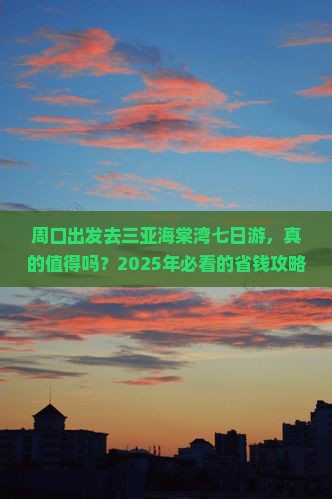 周口去三亚海棠湾七日游