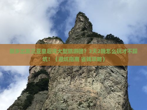 新乡出发三亚皇后湾大型旅游团